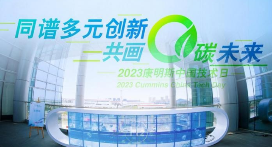 2023康明斯中國技術日 | 從低碳到零碳，康明斯攜手行業伙伴步入定制化2.0時代