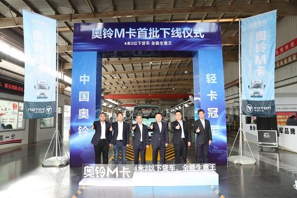 奧鈴打造全能生意王 ——首批奧鈴M卡榮耀下線