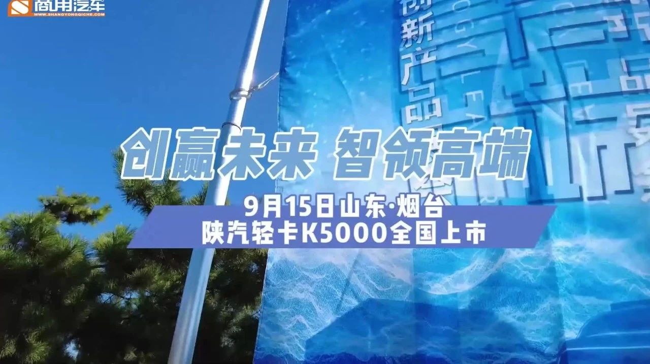 視頻  創贏未來 智領高端 陜汽輕卡K5000全國上市.jpg