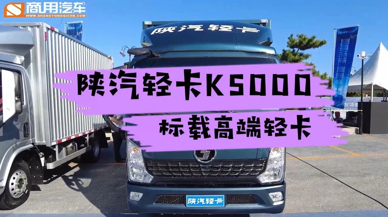 主編說車  標載高端輕卡 陜汽輕卡K5000.jpg