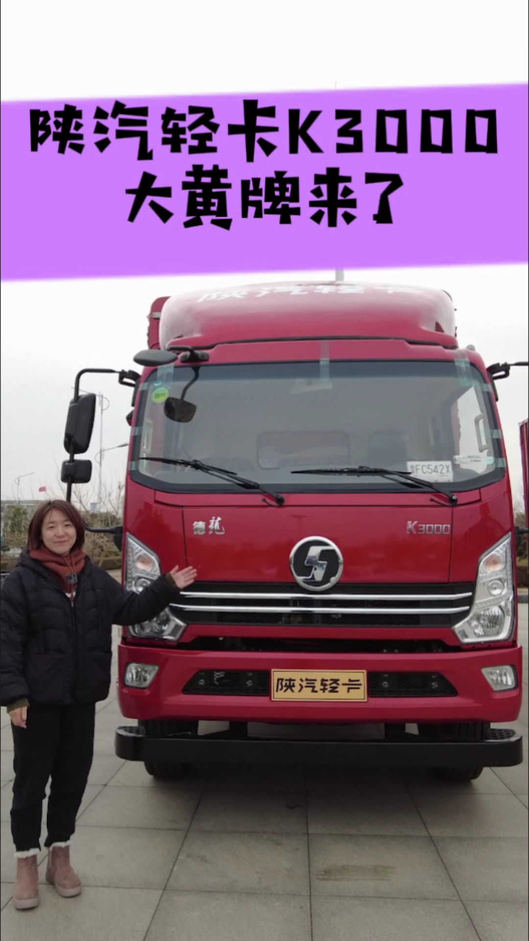 主編說車  陜汽輕卡K3000大黃牌來了.png