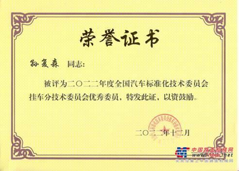 孫復森董事長被評為2022年全國汽車標準化技術委員會掛車分技術委員會優秀委員