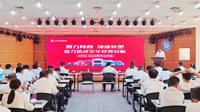 東風汽車股份召開2023年中工作推進會1.png