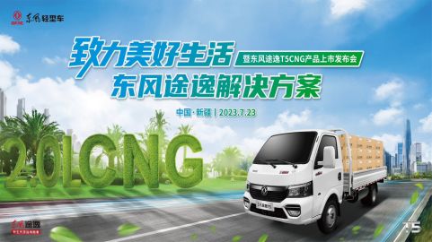  極限沙漠考驗，東風途逸T5 CNG 上市發布會暨沙漠長測圓滿完成