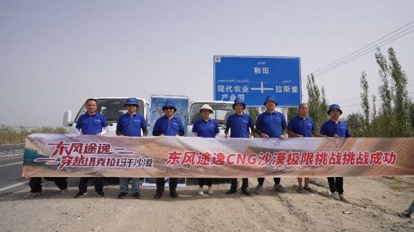  極限沙漠考驗，東風途逸T5 CNG 上市發布會暨沙漠長測圓滿完成