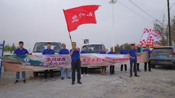  極限沙漠考驗，東風途逸T5 CNG 上市發布會暨沙漠長測圓滿完成
