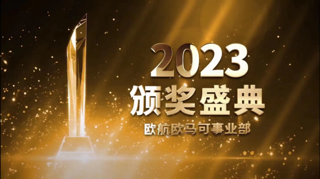 【定】新生態 新賽道 新藍圖 歐航歐馬可2023年商務年會線上盛大召開2548.png